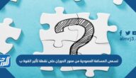 تسمى المسافة العمودية من محور الدوران حتى نقطة تأثير القوة ب