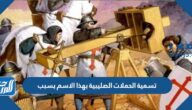 تسمية الحملات الصليبية بهذا الاسم بسبب