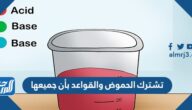 تشترك الحموض والقواعد بأن جميعها