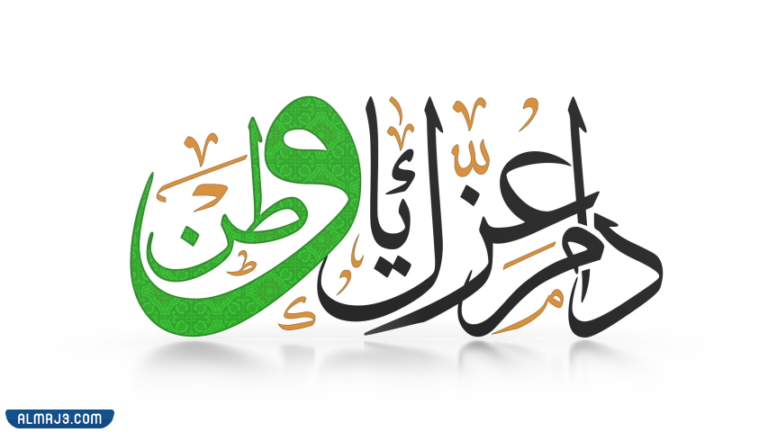 تصاميم دام عزك يا وطن