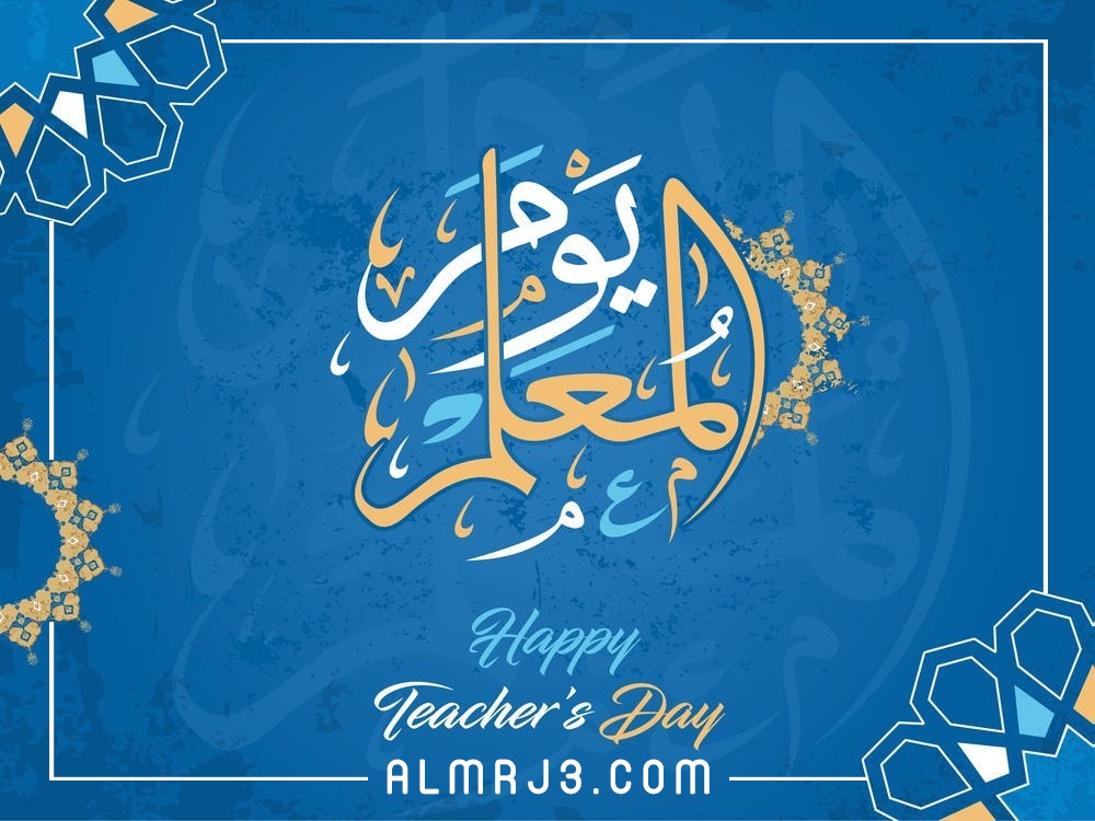 تصْميم يَوم المُعلم 2021