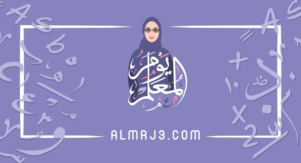 تصْميم يَوم المُعلم 2021