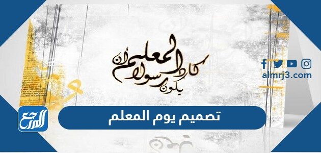 تصميم يوم المعلم 2021