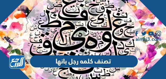 تصنف كلمه رجل بانها