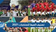 تصنيف الفيفا للمنتخبات 2021