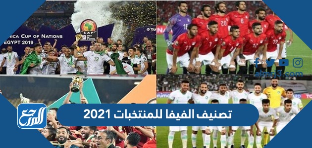 تصنيف الفيفا للمنتخبات 2021