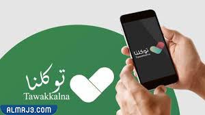 تطبيق توكلنا Tawakkalna