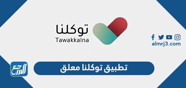 تطبيق توكلنا معلق