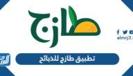 تحميل تطبيق طازج للذبائح وتسجيل الدخول 1443