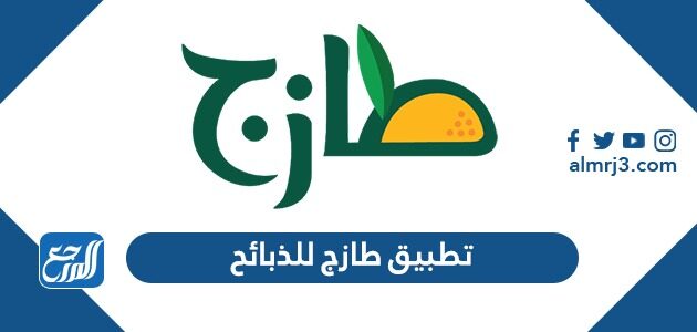 تحميل تطبيق طازج للذبائح وتسجيل الدخول 1443