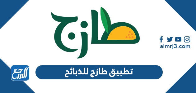 تحميل تطبيق طازج للذبائح وتسجيل الدخول 1443