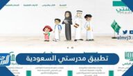 تطبيق مدرستي السعودية 1445 ، تنزيل منصة مدرستي التعليمية الجديد 2023