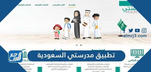 تطبيق مدرستي السعودية