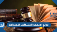 تعالج الانظمة المشكلات الاجتماعية