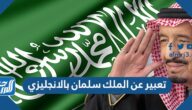 تعبير عن الملك سلمان بالانجليزي