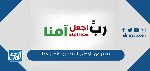 تعبير عن الوطن بالانجليزي