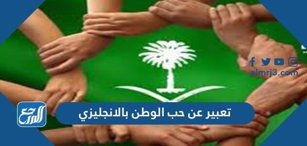 تعبير عن حب الوطن بالانجليزي قصير