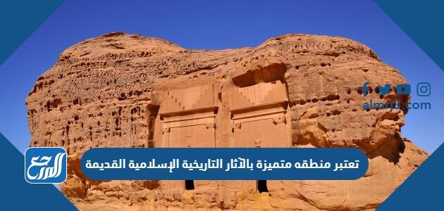 تعتبر منطقه متميزة بالآثار التاريخية الإسلامية القديمة