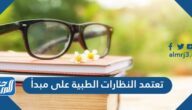 تعتمد النظارات الطبية على مبدأ