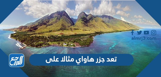 تعد جزر هاواي مثالا على
