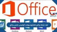 تعد حزمة برامج مايكروسوفت اوفيس ضمن برامج