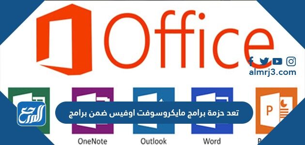 تعد حزمة برامج مايكروسوفت اوفيس ضمن برامج