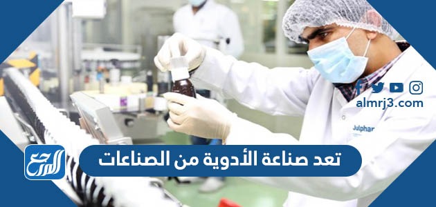 تعد صناعة الأدوية من الصناعات