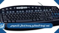 تعد لوحة المفاتيح وحدة إدخال للنصوص