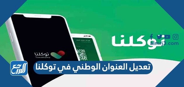 طريقة تعديل العنوان الوطني في توكلنا 1443