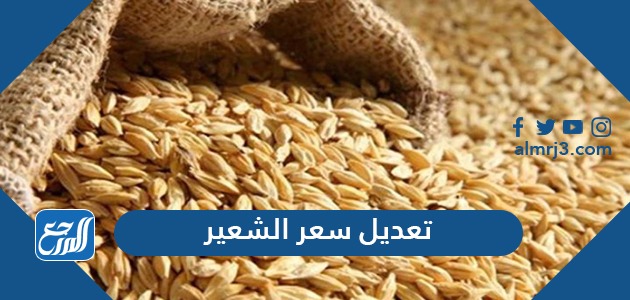 تعديل سعر الشعير