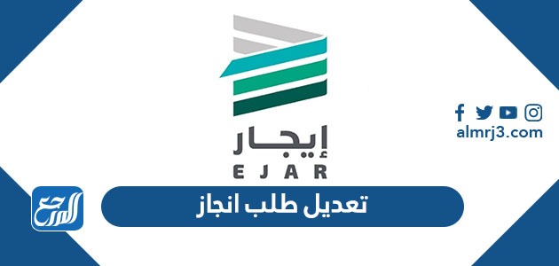 طريقة تعديل طلب انجاز بعد دفع الرسوم 2021