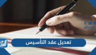 طريقة تعديل عقد التأسيس للشركات وزارة التجارة 1447