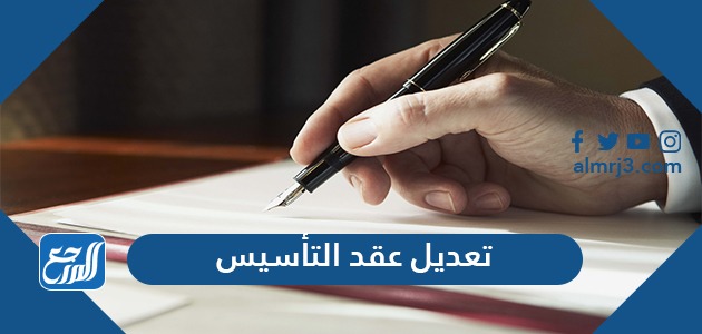 طريقة تعديل عقد التأسيس للشركات وزارة التجارة 1443