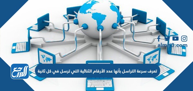 تعرف سرعة التراسل بأنها عدد الأرقام الثنائية التي ترسل في كل ثانية