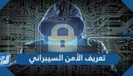 تعريف الأمن السيبراني