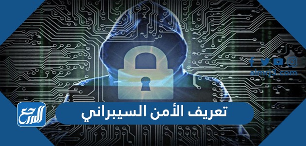 تعريف الأمن السيبراني