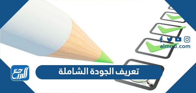 تعريف الجودة الشاملة