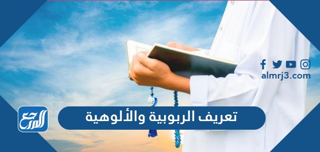 تعريف الربوية والألوهية