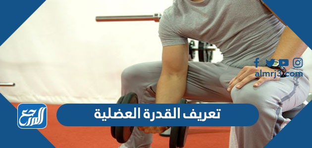 تعريف القدرة العضلية