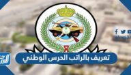 طريقة طباعة تعريف بالراتب وزارة الحرس الوطني 1447