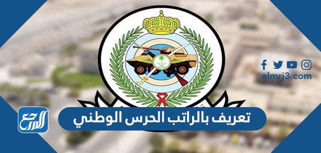 تعريف بالراتب الحرس الوطني