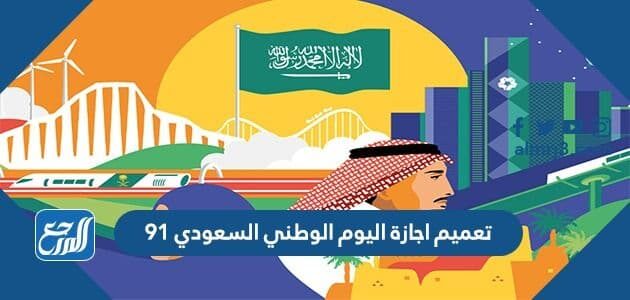تعميم اجازة اليوم الوطني السعودي 91 للقطاع الخاص والحكومي