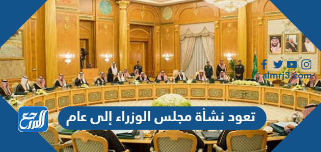 تعود نشأة مجلس الوزراء إلى عام