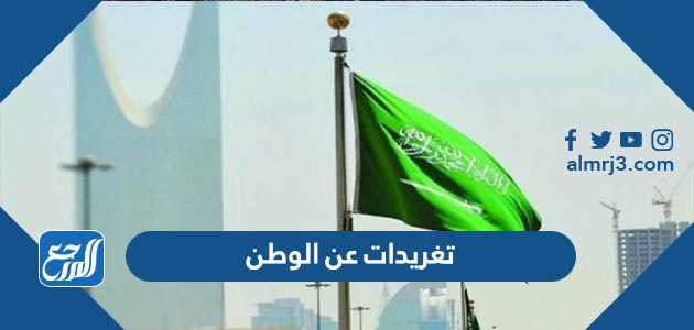 تغريدات عن الوطن السعودي قصيرة