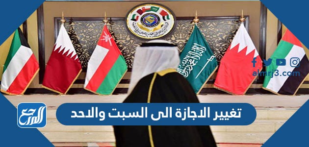 تغيير الاجازة الى السبت والاحد