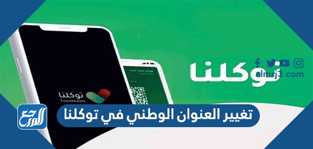 طريقة تغيير العنوان الوطني في توكلنا