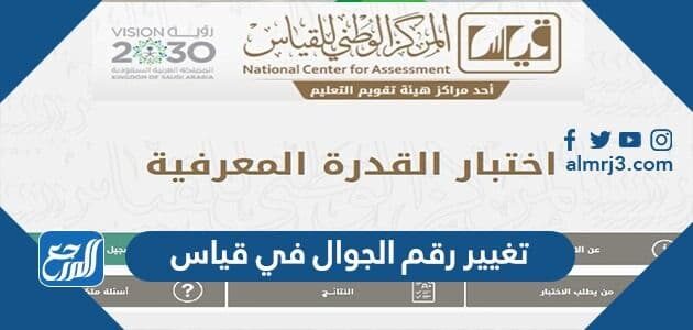 طريقة تغيير رقم الجوال في قياس 1443