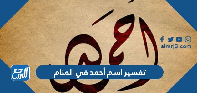 تفسير اسم أحمد في المنام