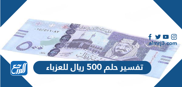 تفسير حلم 500 ريال للعزباء
