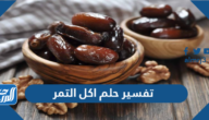 تفسير حلم اكل التمر في المنام للعزباء والمتزوجة والحامل